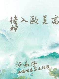 后入欧美高清少妇