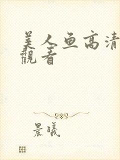 美人鱼高清免费观看