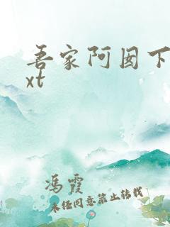 吾家阿囡下载txt