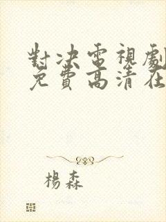 对决电视剧全集免费高清在线播放