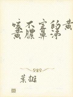 咳不完的黄痰和黄脓鼻涕