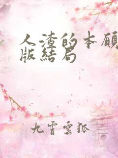 人渣的本愿真人版结局