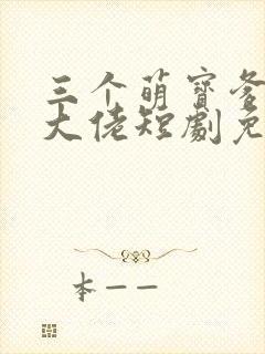 三个萌宝爹地是大佬短剧免费观看