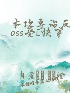 本攻专治反派boss受[快穿