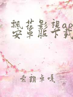 飘花影视app安卓版下载