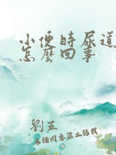 小便时尿道刺痛怎么回事