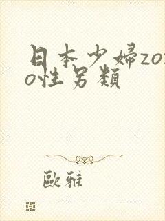 日本少妇zozo性另类