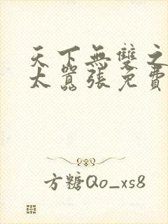 天下无双之王妃太嚣张免费阅读全文