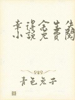 幸得余生失去你小说免费阅读