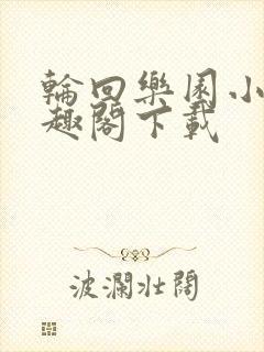轮回乐园小说笔趣阁下载