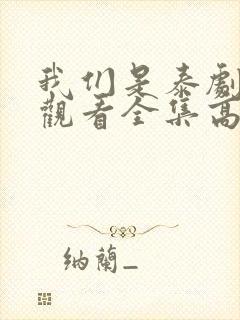我们是泰剧在线观看全集高清
