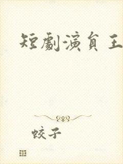 短剧演员王彦鑫