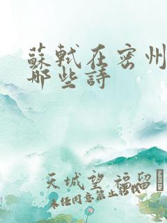 苏轼在密州写下哪些诗