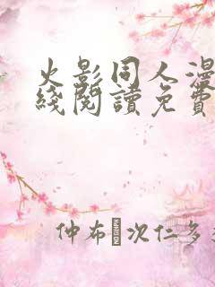 火影同人漫画在线阅读免费漫画阅读