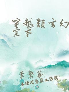 穿越类玄幻小说完本