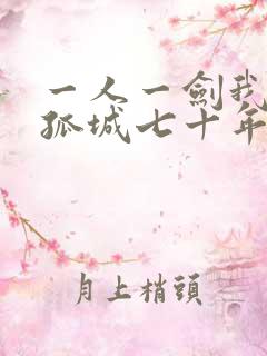 一人一剑我镇守孤城七十年笔趣阁