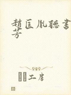 赵匡胤听书刘兰芳