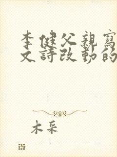 李健父亲写的散文诗改动的歌词
