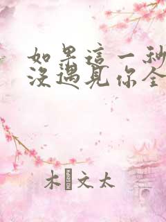 如果这一秒,我没遇见你全