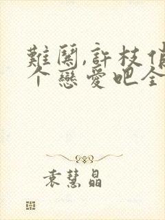 难哄,许枝俏谈个恋爱吧全集播放