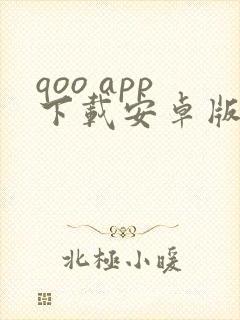 qoo app下载安卓版