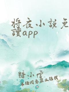 将夜小说免费阅读app