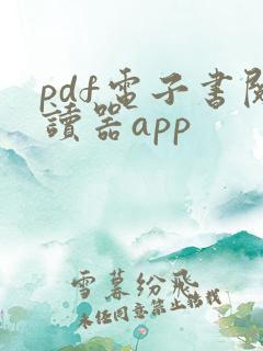 pdf电子书阅读器app