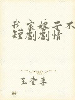 我家娘子不对劲短剧剧情