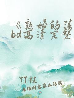 《熟妇的荡欲》bd高清完整版