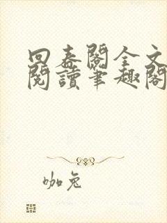 回春阁全文免费阅读笔趣阁