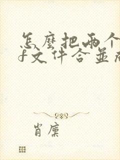 怎么把两个pdf文件合并成一个pdf文件