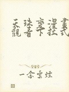 天珠变漫画免费观看下拉式六漫画