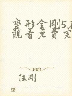 变形金刚5在线观看免费完整版高清