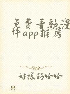 免费看动漫的软件app推荐