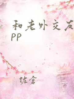 和老外交友的app