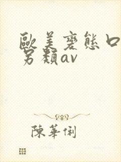 欧美变态口味重另类av