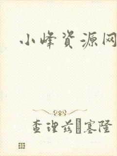 小峰资源网