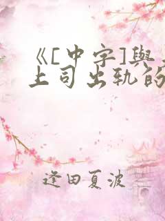 《[中字]与夫上司出轨的人妻》