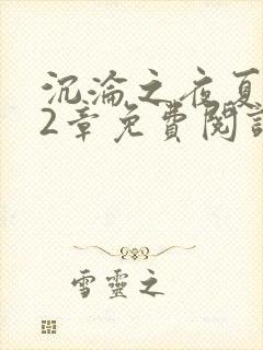 沉沦之夜夏婉12章免费阅读