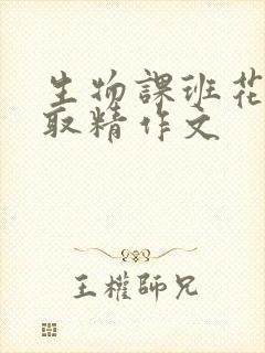 生物课班花帮我取精作文
