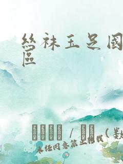 丝袜玉足国产一区