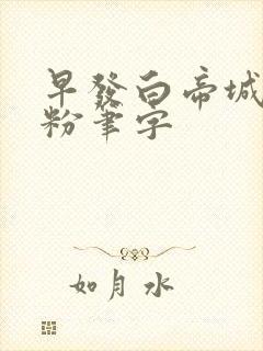 早发白帝城古诗粉笔字