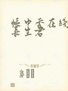 帐中香在线阅读长生君