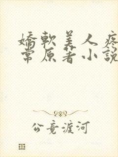 娇软美人疼爱日常原著小说