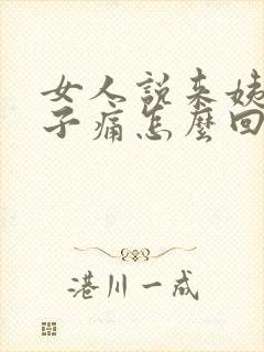 女人说来姨妈肚子痛怎么回复