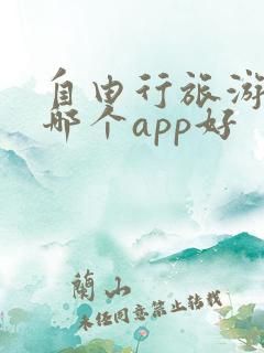 自由行旅游攻略哪个app好