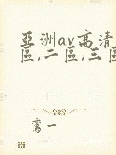 亚洲av高清一区,二区,三区,在线观看