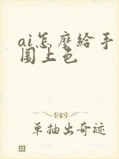 ai怎么给手绘图上色