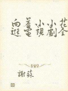向着小小花蕾前进电视剧全集免费观看