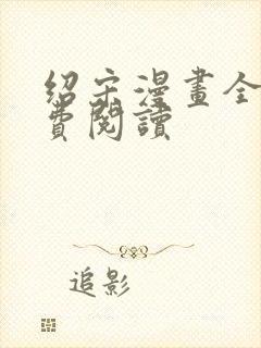 绍宋漫画全集免费阅读